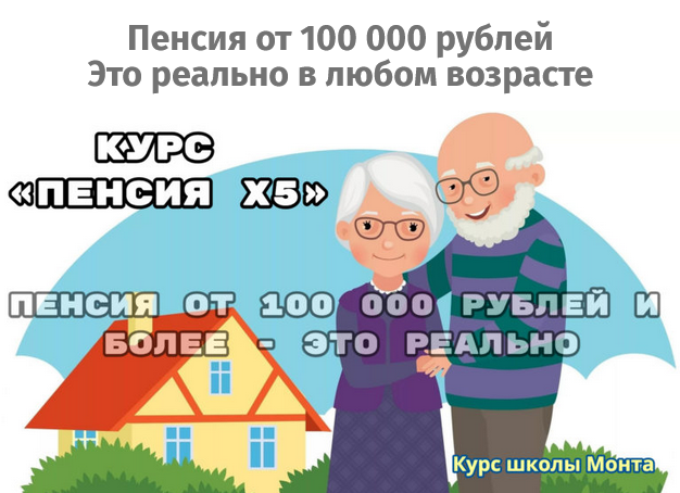 [Школа Монта] Пенсия Х5 (2025)_0.png